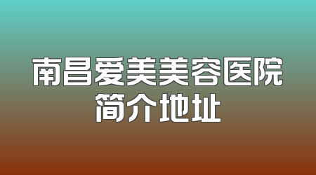 南昌爱美美容医院简介地址
