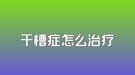 干槽症怎么治疗