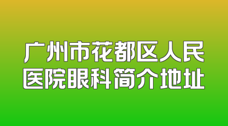 广州市花都区人民医院眼科简介地址