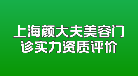 上海颜大夫美容门诊实力资质评价