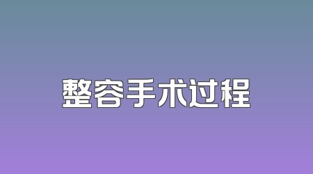 整容手术过程