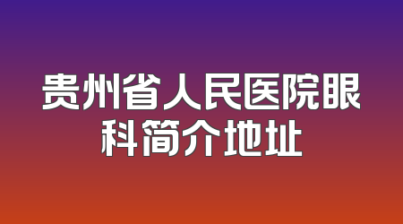 贵州省人民医院眼科简介地址