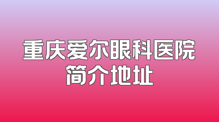 重庆爱尔眼科医院简介地址