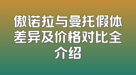傲诺拉与曼托假体差异及价格对比全介绍