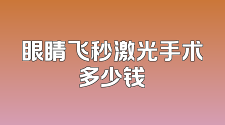 眼睛飞秒激光手术多少钱