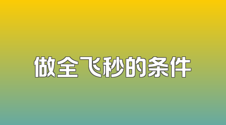 做全飞秒的条件