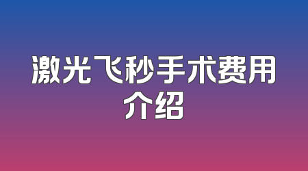 激光飞秒手术费用介绍