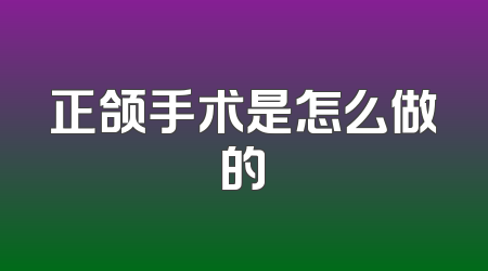 正颌手术是怎么做的