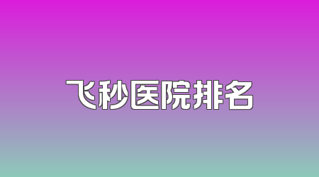 飞秒医院排名