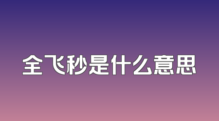 全飞秒是什么意思