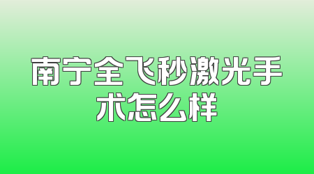 南宁全飞秒激光手术怎么样