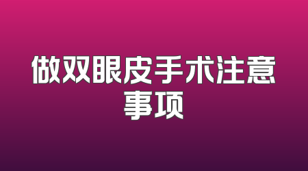 做双眼皮手术注意事项