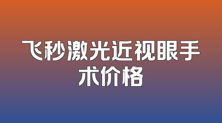 飞秒激光近视眼手术价格