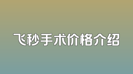 飞秒手术价格介绍