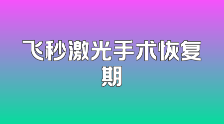 飞秒激光手术恢复期