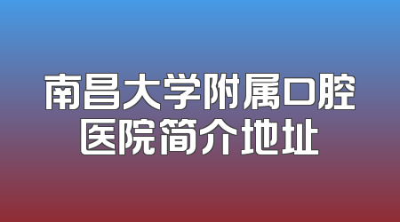 南昌大学附属口腔医院简介地址