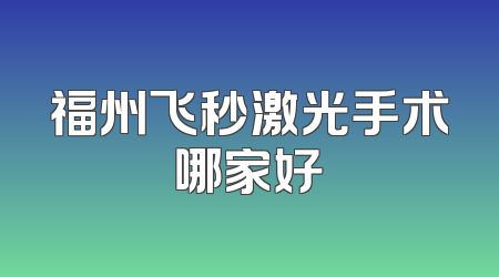 福州飞秒激光手术哪家好