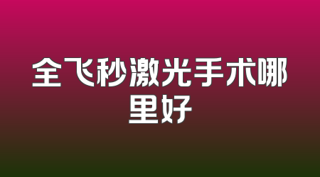 全飞秒激光手术哪里好