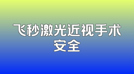 飞秒激光近视手术安全