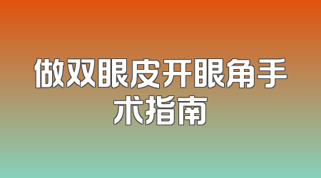 做双眼皮开眼角手术指南