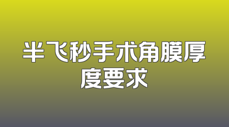 半飞秒手术角膜厚度要求