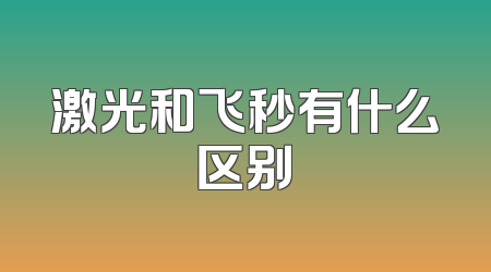 激光和飞秒有什么区别
