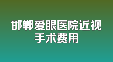 邯郸爱眼医院近视手术费用