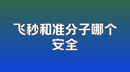 飞秒和准分子哪个安全