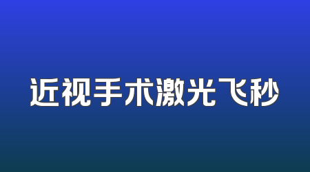 近视手术激光飞秒
