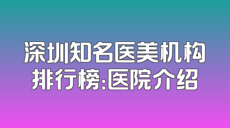 深圳知名医美机构排行榜：医院介绍