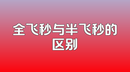 全飞秒与半飞秒的区别