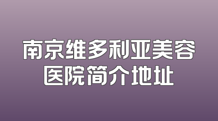 南京维多利亚美容医院简介地址