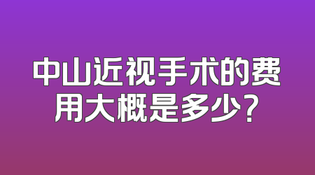中山近视手术的费用大概是多少？