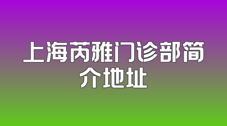 上海芮雅门诊部简介地址