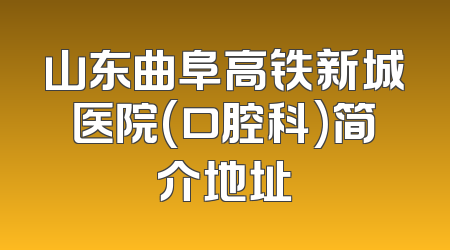 山东曲阜高铁新城医院(口腔科)简介地址