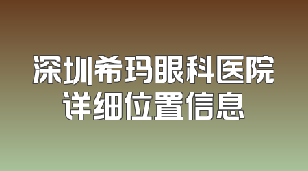 深圳希玛眼科医院详细位置信息