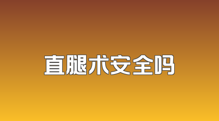 直腿术安全吗