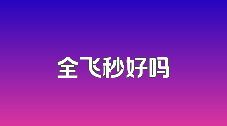 全飞秒好吗