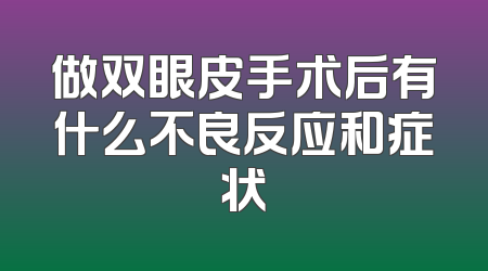 做双眼皮手术后有什么不良反应和症状