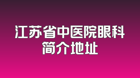 江苏省中医院眼科简介地址