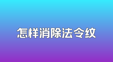怎样消除法令纹