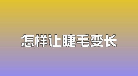 怎样让睫毛变长