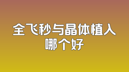 全飞秒与晶体植入哪个好