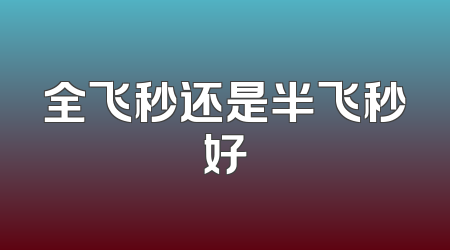 全飞秒还是半飞秒好