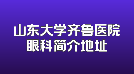 山东大学齐鲁医院眼科简介地址