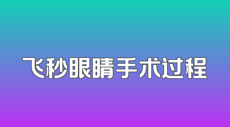 飞秒眼睛手术过程