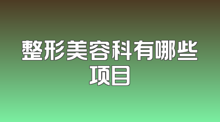 整形美容科有哪些项目