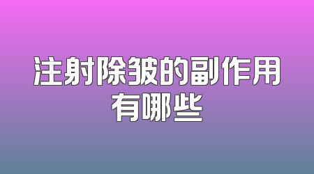 注射除皱的副作用有哪些