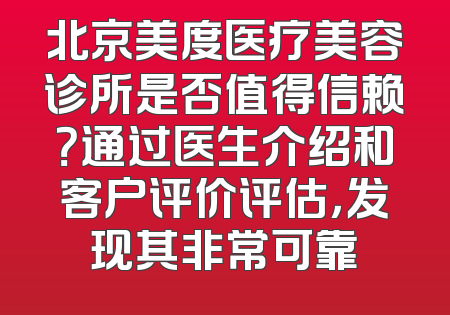 北京美度医疗美容诊所是否值得信赖？通过医生介绍和客户评价评估，发现其非常可靠