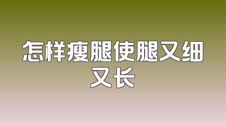 怎样瘦腿使腿又细又长